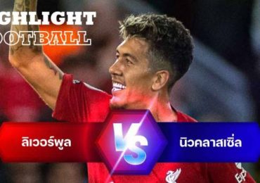 ไฮไลท์ฟุตบอล ลิเวอร์พูล 2-1 นิวคาสเซิ่ล ยูไนเต็ด พรีเมียร์ลีก อังกฤษ