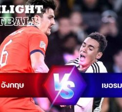 ไฮไลท์ฟุตบอล อังกฤษ 3-3 เยอรมนี ยูฟ่า เนชั่นส์ ลีก