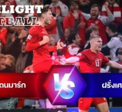 ไฮไลท์ฟุตบอล เดนมาร์ก vs ฝรั่งเศส ยูฟ่า เนชั่นส์ ลีก