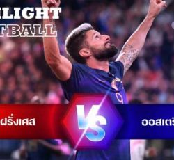 ไฮไลท์ฟุตบอล ฝรั่งเศส vs ออสเตรีย ยูฟ่า เนชั่นส์ ลีก