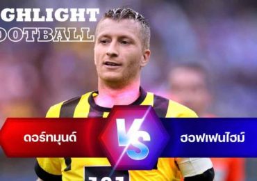 ไฮไลท์ฟุตบอล โบรุสเซีย ดอร์ทมุนด์ vs ฮอฟเฟนไฮม์ บุนเดสลีกา เยอรมัน