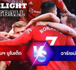 ไฮไลท์ฟุตบอล แมนเชสเตอร์ ยูไนเต็ด vs อาร์เซน่อล พรีเมียร์ลีก อังกฤษ
