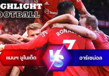 ไฮไลท์ฟุตบอล แมนเชสเตอร์ ยูไนเต็ด vs อาร์เซน่อล พรีเมียร์ลีก อังกฤษ