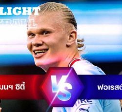 ไฮไลท์ฟุตบอล แมนฯ ซิตี้ 6-0 น็อตติ้งแฮม ฟอเรสต์ พรีเมียร์ลีก อังกฤษ