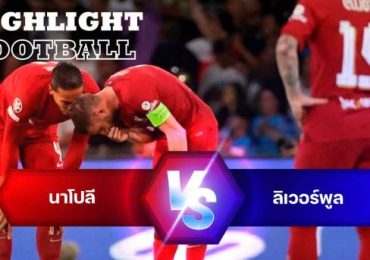 ไฮไลท์ฟุตบอล นาโปลี Vs ลิเวอร์พูล ยูฟ่า แชมเปี้ยนส์ลีก