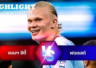 ไฮไลท์ฟุตบอล แมนฯ ซิตี้ 6-0 น็อตติ้งแฮม ฟอเรสต์ พรีเมียร์ลีก อังกฤษ