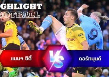 ไฮไลท์ฟุตบอล แมนฯ ซิตี้ vs ดอร์ทมุนด์ ยูฟ่า แชมป์เปี้ยนลีก
