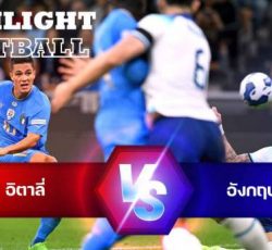 ไฮไลท์ฟุตบอล อิตาลี่ vs อังกฤษ ยูฟ่า เนชั่นส์ ลีก