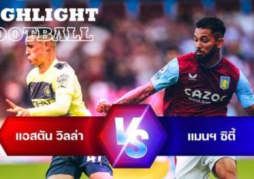 ไฮไลท์ฟุตบอล แอสตัน วิลล่า vs แมนเชสเตอร์ ซิตี้ พรีเมียร์ลีก อังกฤษ