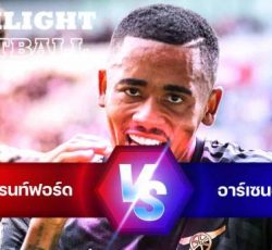 ไฮไลท์ฟุตบอล เบรนท์ฟอร์ด 0-3 อาร์เซนอล พรีเมียร์ลีก อังกฤษ