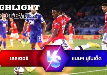 ไฮไลท์ฟุตบอล เลสเตอร์ ซิตี้ vs แมนเชสเตอร์ ยูไนเต็ด พรีเมียร์ลีก อังกฤษ