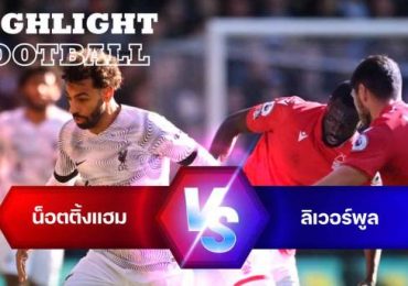 ไฮไลท์ฟุตบอล น็อตติ้งแฮม ฟอเรสต์ 1-0 ลิเวอร์พูล พรีเมียร์ลีก อังกฤษ