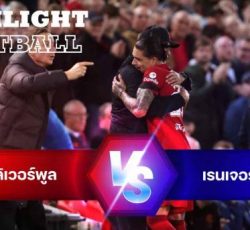 ไฮไลท์ฟุตบอล ลิเวอร์พูล 2-0 เรนเจอร์ส ยูฟ่า แชมเปียนส์ ลีก