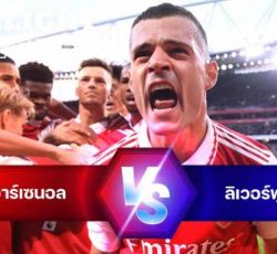 ไฮไลท์ฟุตบอล อาร์เซนอล vs ลิเวอร์พูล พรีเมียร์ลีก อังกฤษ