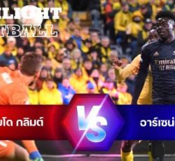 ไฮไลท์ฟุตบอล โบโด กลิมต์ 0-1 อาร์เซน่อล ยูโรป้า ลีก