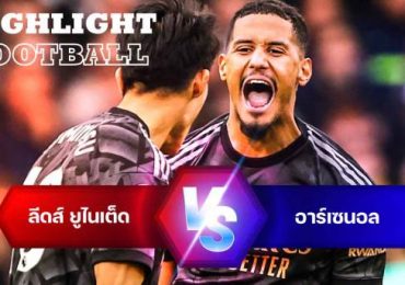 ไฮไลท์ฟุตบอล ลีดส์ ยูไนเต็ด 0-1 อาร์เซนอล พรีเมียร์ลีก อังกฤษ