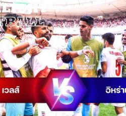 ไฮไลท์ฟุตบอล เวลส์ 0-2 อิหร่าน บอลโลก 2022