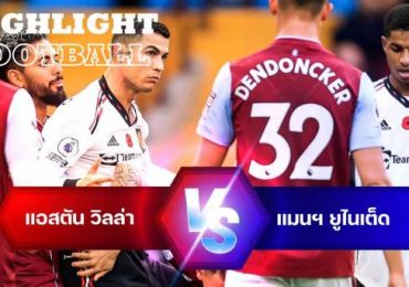 ไฮไลท์ฟุตบอล แอสตัน วิลล่า 3-1 แมนเชสเตอร์ ยูไนเต็ด พรีเมียร์ลีก อังกฤษ
