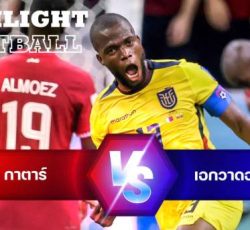 ไฮไลท์ฟุตบอล กาตาร์ 0-2 เอกวาดอร์ บอลโลก 2022 รอบคัดเลือก