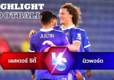 ไฮไลท์ฟุตบอล เลสเตอร์ ซิตี้ 1-0 นิวพอร์ต เคาน์ตี้ คาราบาว คัพ อังกฤษ