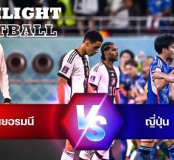 ไฮไลท์ฟุตบอล เยอรมนี 1-2 ญี่ปุ่น บอลโลก 2022
