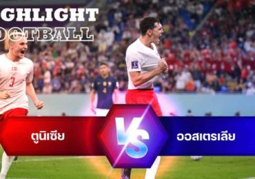 ไฮไลท์ฟุตบอล ตูนิเซีย 0-1 ออสเตรเลีย บอลโลก 2022