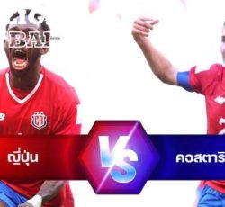 ไฮไลท์ฟุตบอล ญี่ปุ่น 0-1 คอสตาริก้า บอลโลก 2022