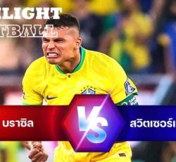 ไฮไลท์ฟุตบอล บราซิล 1-0 สวิตเซอร์แลนด์ บอลโลก 2022