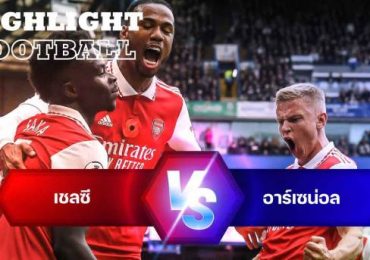 ไฮไลท์ฟุตบอล เชลซี 0-1 อาร์เซน่อล พรีเมียร์ลีก อังกฤษ
