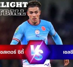 ไฮไลท์ฟุตบอล แมนเชสเตอร์ ซิตี้ 2-0 เชลซี คาราบาว คัพ อังกฤษ