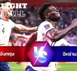 ไฮไลท์ฟุตบอล อังกฤษ 3-0 อิหร่าน บอลโลก 2022