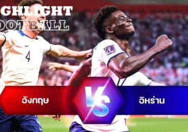 ไฮไลท์ฟุตบอล อังกฤษ 3-0 อิหร่าน บอลโลก 2022