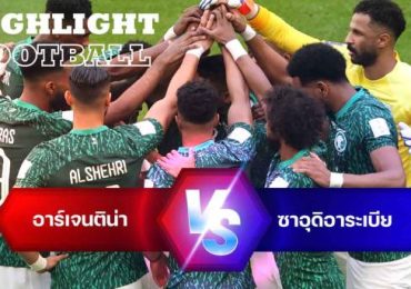 ไฮไลท์ฟุตบอล อาร์เจนติน่า 1-2 ซาอุดิอาระเบีย บอลโลก 2022