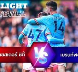 ไฮไลท์ฟุตบอล แมนเชสเตอร์ ซิตี้ 1-2 เบรนต์ฟอร์ด พรีเมียร์ลีก อังกฤษ