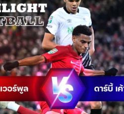 ไฮไลท์ฟุตบอล ลิเวอร์พูล 3-2 ดาร์บี้ เค้าท์ตี้ คาราบาว คัพ อังกฤษ