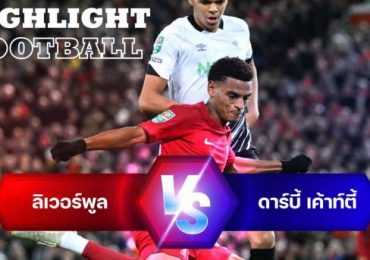ไฮไลท์ฟุตบอล ลิเวอร์พูล 3-2 ดาร์บี้ เค้าท์ตี้ คาราบาว คัพ อังกฤษ