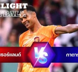 ไฮไลท์ฟุตบอล เนเธอร์แลนด์ 2-0 กาตาร์ บอลโลก 2022