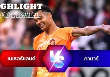 ไฮไลท์ฟุตบอล เนเธอร์แลนด์ 2-0 กาตาร์ บอลโลก 2022