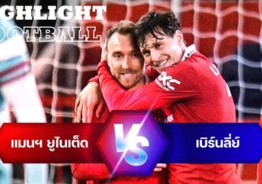 ไฮไลท์ฟุตบอล แมนเชสเตอร์ ยูไนเต็ด 2-0 เบิร์นลี่ย์ คาราบาว คัพ อังกฤษ