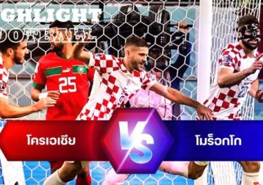 ไฮไลท์ฟุตบอล โครเอเชีย 2-1 โมร็อกโก บอลโลก 2022 ชิงที่ 3