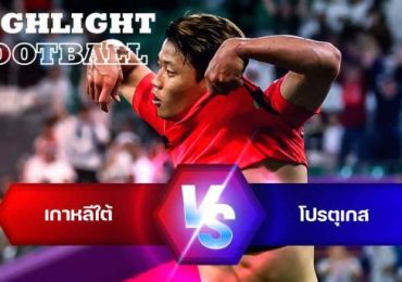 ไฮไลท์ฟุตบอล เกาหลีใต้ 2-1 โปรตุเกส บอลโลก 2022