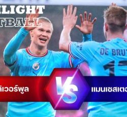 ไฮไลท์ฟุตบอล ลิเวอร์พูล แมนเชสเตอร์ ซิตี้ คาราบาว คัพ อังกฤษ