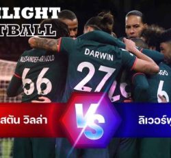 ไฮไลท์ฟุตบอล แอสตัน วิลล่า ลิเวอร์พูล พรีเมียร์ลีก อังกฤษ