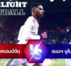 ไฮไลท์ฟุตบอล วูล์ฟแฮมป์ตัน 0-1 แมนเชสเตอร์ ยูไนเต็ด พรีเมียร์ลีก อังกฤษ