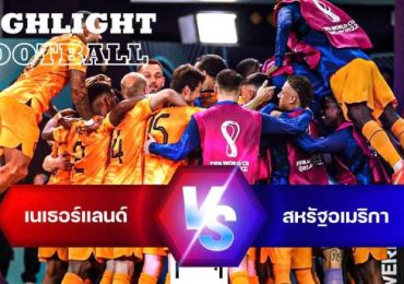 ไฮไลท์ฟุตบอล เนเธอร์แลนด์ 3-1 สหรัฐอเมริกา บอลโลก 2022