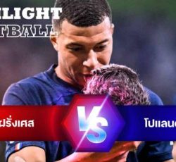 ไฮไลท์ฟุตบอล ฝรั่งเศส 3-1 โปแลนด์ บอลโลก 2022