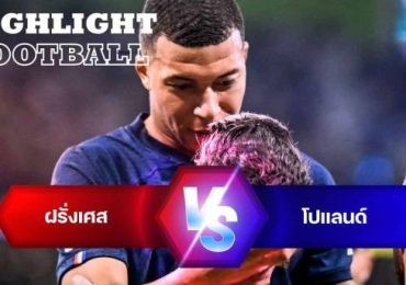 ไฮไลท์ฟุตบอล ฝรั่งเศส 3-1 โปแลนด์ บอลโลก 2022