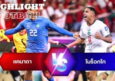 ไฮไลท์ฟุตบอล แคนาดา vs โมร็อกโก บอลโลก 2022