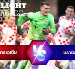 ไฮไลท์ฟุตบอล บราซิล 1-1 โครเอเชีย บอลโลก 2022 รอบ 8 ทีม