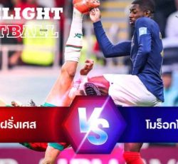 ไฮไลท์ฟุตบอล ฝรั่งเศล 2-0 โมเร็อกโก บอลโลก 2022